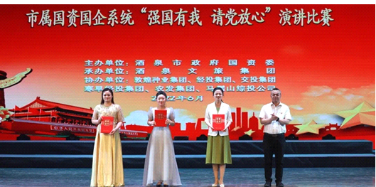 請黨放心，強(qiáng)國有我！敦煌種業(yè)在酒泉市屬國資國企系統(tǒng)演講比賽中喜獲多獎(jiǎng)