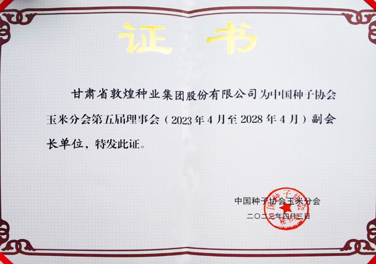敦煌種業(yè)當(dāng)選中國(guó)種子協(xié)會(huì)玉米分會(huì)副會(huì)長(zhǎng)單位 黨委書(shū)記、董事長(zhǎng)劉興斌當(dāng)選為副會(huì)長(zhǎng)