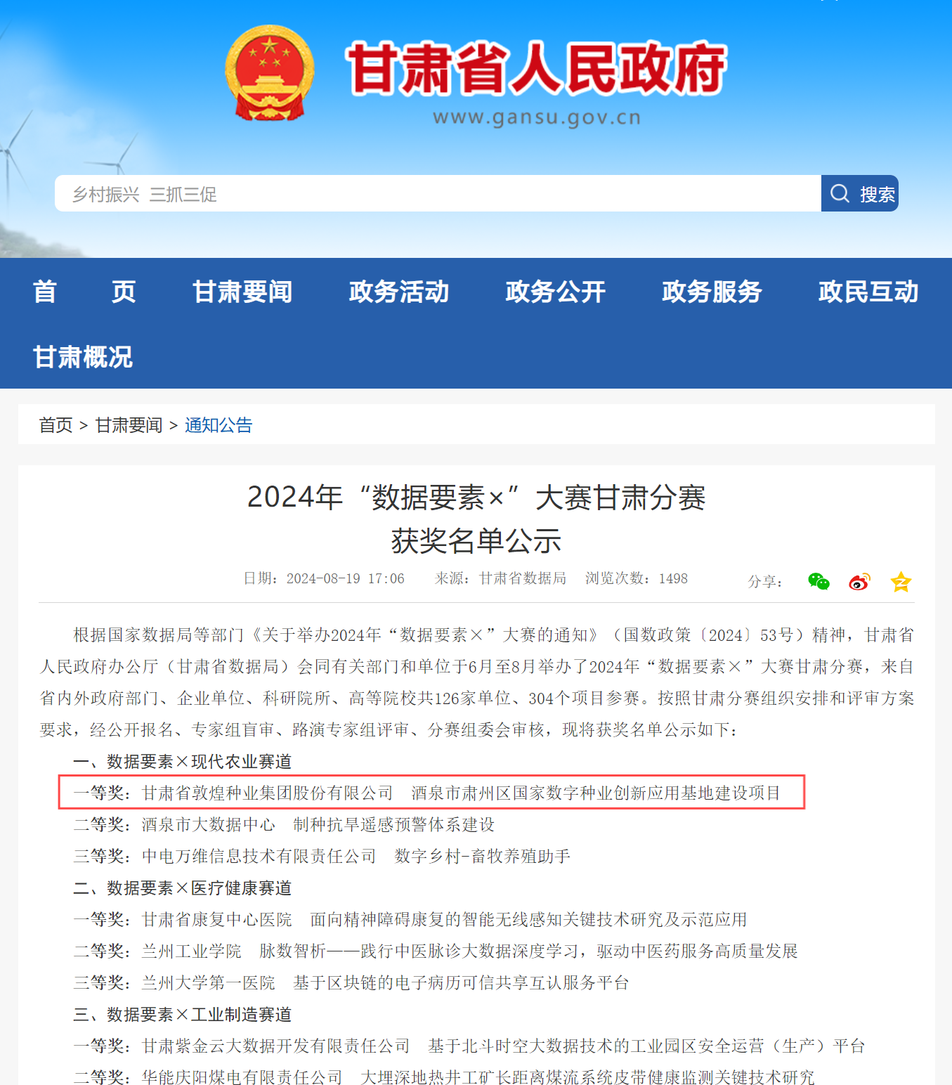 喜報！敦煌種業(yè)榮獲2024年“數(shù)據(jù)要素×”大賽甘肅分賽現(xiàn)代農(nóng)業(yè)賽道一等獎、最具商業(yè)價值特色單項獎