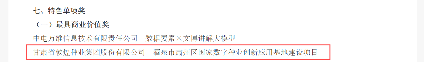 喜報！敦煌種業(yè)榮獲2024年“數(shù)據(jù)要素×”大賽甘肅分賽現(xiàn)代農(nóng)業(yè)賽道一等獎、最具商業(yè)價值特色單項獎